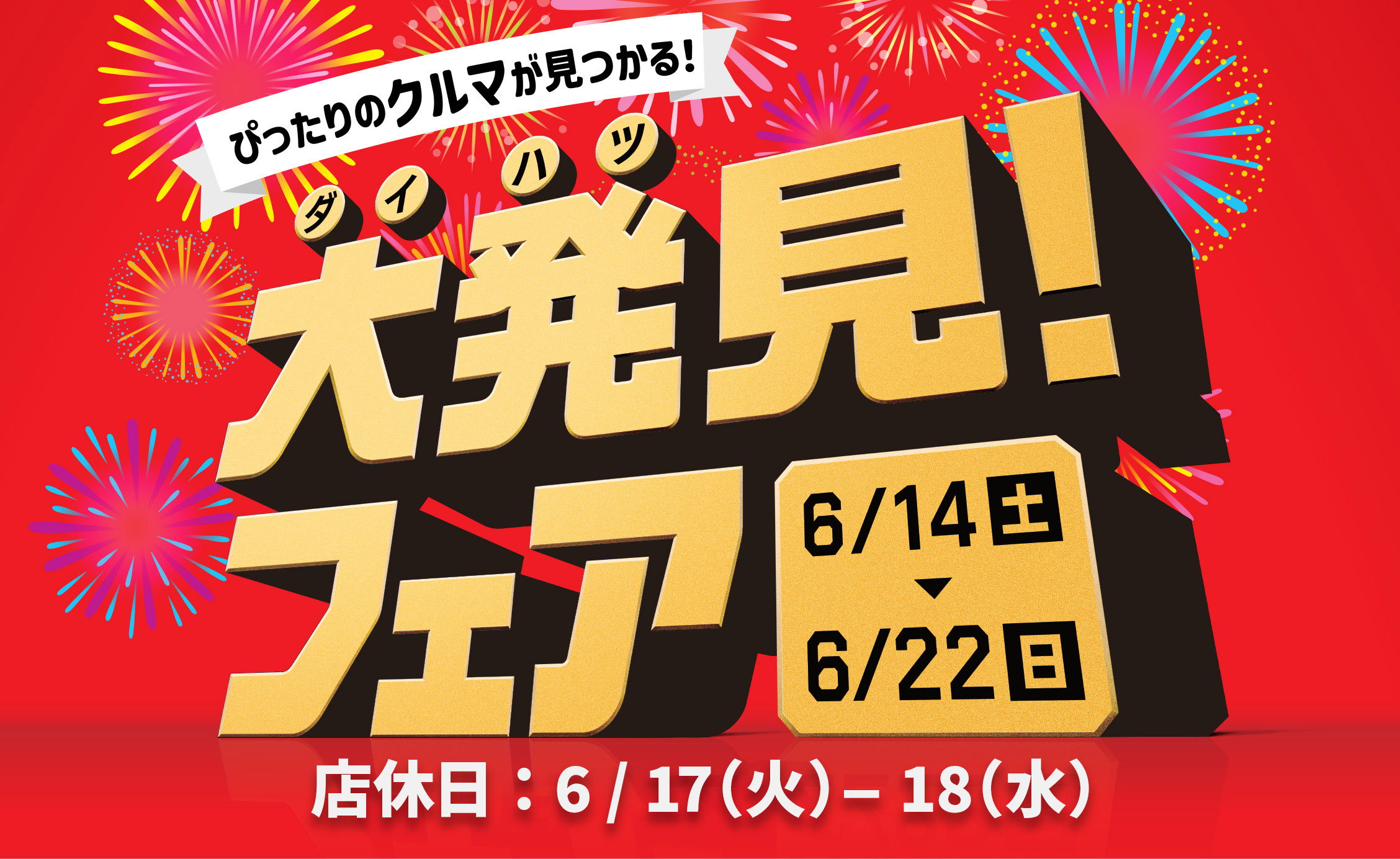 ピッタリのクルマが見つかる!ダイハツ大発見!フェア 6/14(土)▶6/22(日) 店休日:6/17(火)-18(水)
